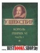 Король Генрих VI.Ч.3