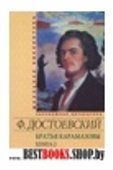 Братья Карамазовы т2 (часть 3-4) в двух томах