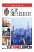 Мир Венеции