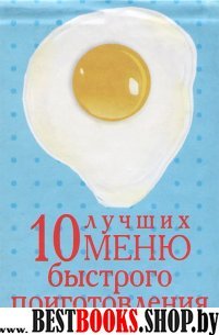 10 лучших меню быстрого приготовления