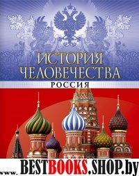 История человечества.Россия