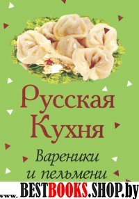 Русская кухня.Вареники и пельмени