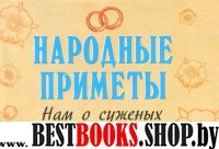 Народные приметы.Нам о суженых расскажут