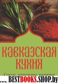 Кавказская кухня.Соусы,приправы,напитки