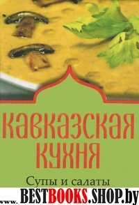 Кавказская кухня.Супы и салаты