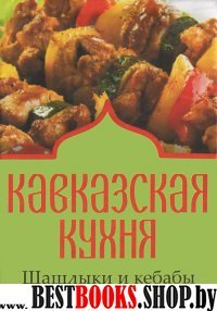 Фолио.Кн.на магн.Кавказская кухня.Шашлыки и кебабы