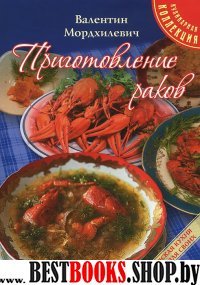 Приготовление раков