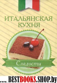 Итальянская кухня.Сладости