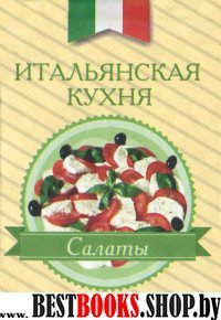 Итальянская кухня.Салаты