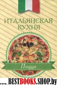 Итальянская кухня.Пицца