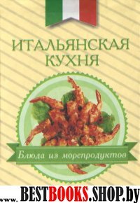 Итальянская кухня.Блюда из морепродуктов