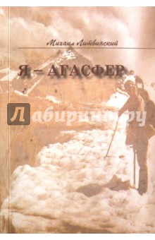 Я - Агасфер