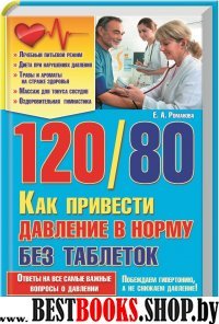 120/80. Как привести давление в норму без таблеток