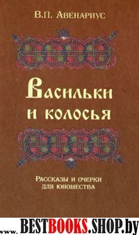 Васильки и колосья.Рассказы и очерки для юношества