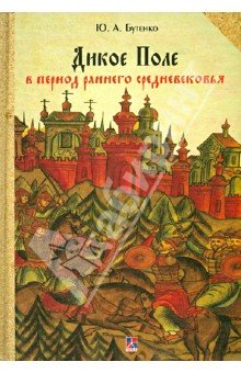 Дикое Поле в период раннего средневековья