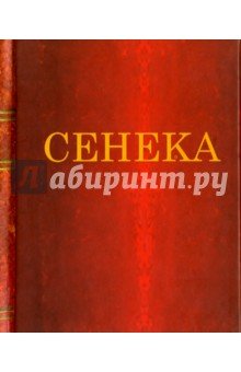 Нравственные письма к Луцилию. Сенека
