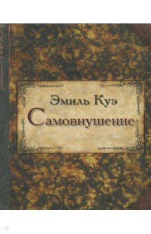 Самовнушение