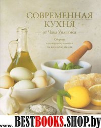 Современная кухня от Чака Уильямса