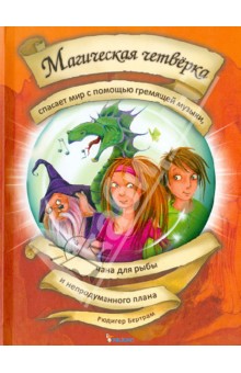 Магическая четверка спасает мир Том 2