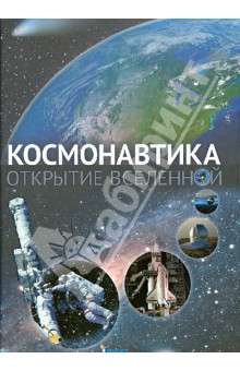 Космонавтика. Открытие Вселенной