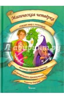 Магическая четверка спасает мир Том 4