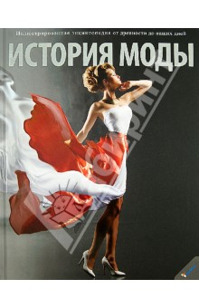 История моды. Иллюстрированная энциклопедия от