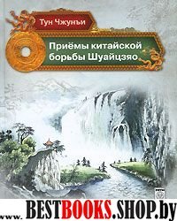 Приемы китайской борьбы Шуайцзяо(Переводы С.Березнюка)