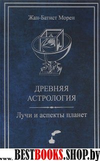 Древняя астрология. Лучи и аспекты планет