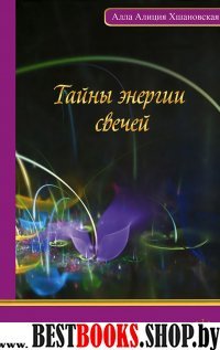 Тайны энергии свечей