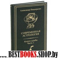 Колесо судьбы в двух частях.Современная Астрология