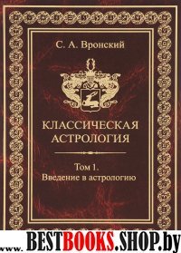 Классическая Астрология. Том №1 Введение в астрологию.