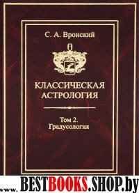 Классическая Астрология. Том № 2 Градусология