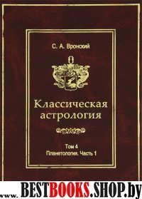 Классическая Астрология. Том 4. Планетология. Часть 1. Солнце и Луна