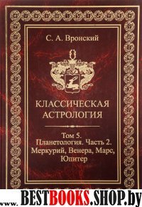 Классическая Астрология. Том №5 Планетология часть2.