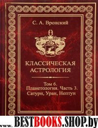 Классическая астрология. Том 6. Планетология. Часть 3. Сатурн, Уран, Нептун