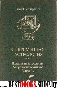 Натальная астрология. Астрологический код в двух частях.Современная астрология