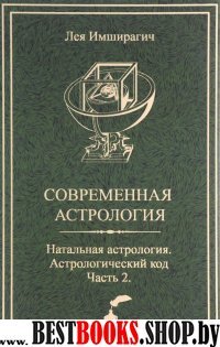 Современная астрология. Натальная астрология. Астрологический код. Часть 2