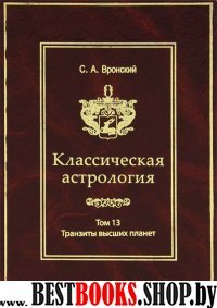 Классическая астрология. Том 13. Транзиты высших планет - Урана. Нептуна. Плутона.