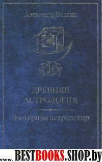 Древняя Астрология .Эзотеризм астрологии