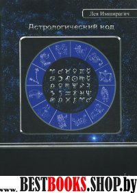 Астрологический код.Учебник натальной и бизнес астрологии