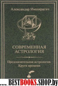 Современная Астрология. Круги времени. Предсказательная астрология