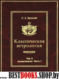 Классическая Астрология. Том №8.Аспектология часть 1.Теория.Солнце.Луна.Меркурий.