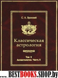 Классическая Астрология. Том №9.Аспектология.Часть 2.Венера.Марс.Юпитер.Сатурн.Уран.Нептун.Плутон.