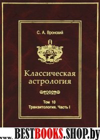 Классическая астрология. Том 10. Транзитология. Часть 1. Теория. Транзиты Солнца. Транзиты Луны.