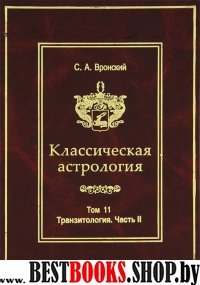 Классическая астрология. Том 11. Транзитология. Часть 2. Транзиты Меркурия. Венеры.