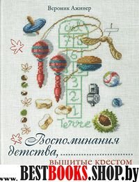 Воспоминания детства, вышитые крестом