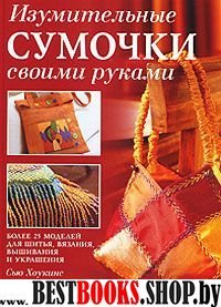 Изумительные сумочки своими руками