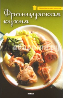 Французская кухня