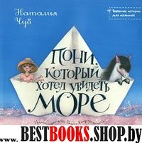 Пони, который хотел увидеть море