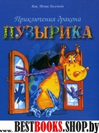 Приключения дракона Пузырика